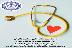 ویزیت رایگان کارکنان خانم شاغل در بیمارستان شهدای سلامت  به مناسبت هفته ملی سلامت بانوان