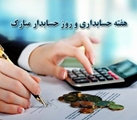 پیام تبریک روزحسابدار  