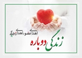 اهدا عضو اهدا زندگی/اعضای بدن مرد ۵٠ ساله به بیماران جان دوباره بخشید