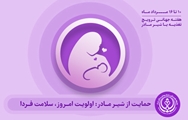     تغذیه با شیر مادر فصل طلایی مهر مادری و دوره‌ی سرنوشت‌ساز برای سلامت مادر و نوزاد