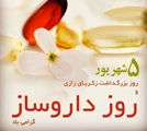 پیام تبریک رئیس بیمارستان شهدای سلامت به مناسبت روز داروساز 