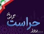 پیام تبریک وتقدیر رئیس ومدیر بیمارستان شهدای سلامت به مناسبت  روز حراست  