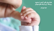 پیام تبریک رئیس بیمارستان شهدای سلامت به مناسبت  روز جهانی ماما