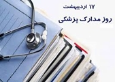 پیام تبریک رئیس بیمارستان شهدای سلامت به مناسبت  روزملی  مدارک پزشکی 