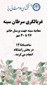 طرح غربالگری سرطان سینه ویژه کارکنان خانم شاغل در بیمارستان شهدای سلامت به مناسبت هفته ملی سلامت بانوان