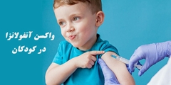نکاتی درباره واکسن آنفولانزا در کودکان و نوزادان 