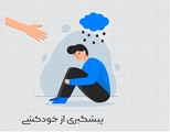 هفته جهانی پیشگیری از خودکشی /خودکشی یکی از عوامل اصلی مرگ و میر در جوانان