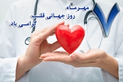 بیشتر بدانیم /اهمیت حفاظت از سلامت قلب به عنوان  عضو حیاتی زندگی انسان 