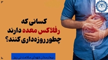 ۷ راهکار ساده برای پیشگیری از ترش کردن و سوزش معده بعد از افطار