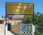 افتتاح مرکز کاردرمانی و گفتاردرمانی مرحومه مهناز دائمی در بیمارستان شهدای سلامت نی‌ریز 