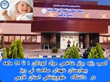 کسب رتبه برتر شاخص مرگ کودکان ۱ تا ۵۹ ماهه در میان بیمارستان‌های شهرستان‌های استان فارس