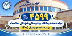 ثبت ۴هزار و ۵۹۹  مراجعه در سه‌ماهه تابستان 1405در درمانگاه بیمارستان شهدای سلامت