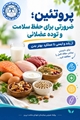 بیشتر بدانیم/ پروتئین؛ ضرورتی برای حفظ سلامت و توده عضلانی