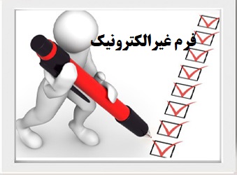 فرم غیرالکترونیک