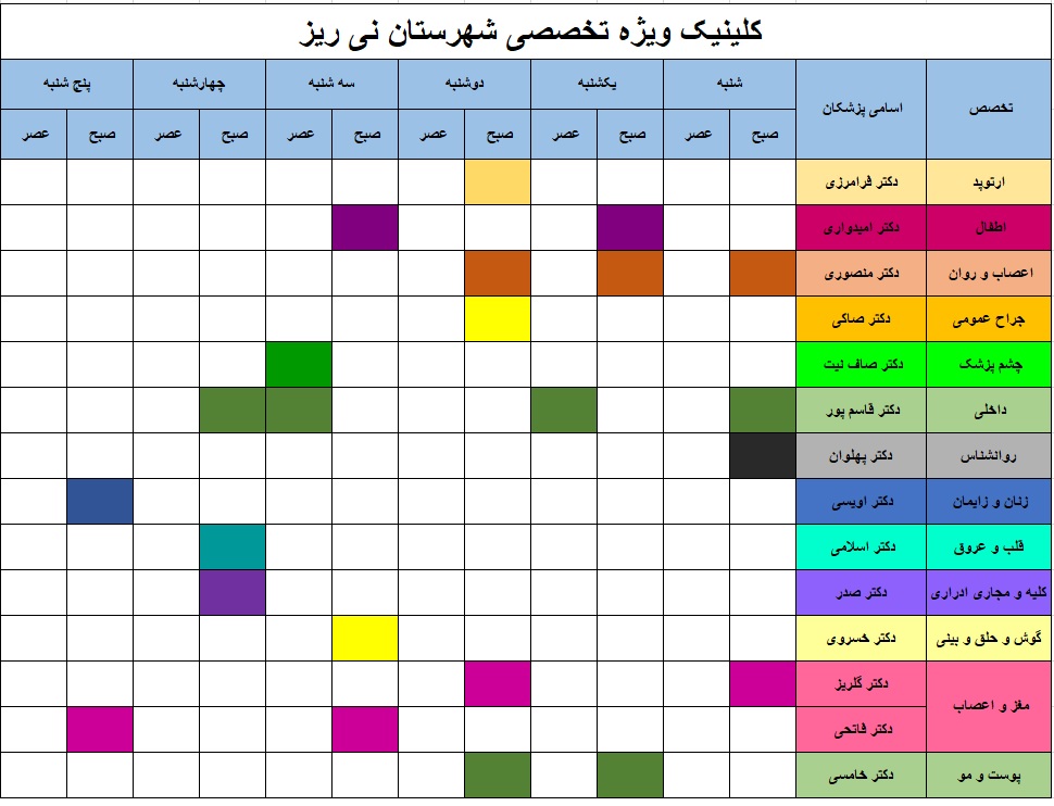 برنامه هفتگی درمانگاه