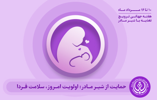 هفته جهانی تغذیه با شیر مادر 