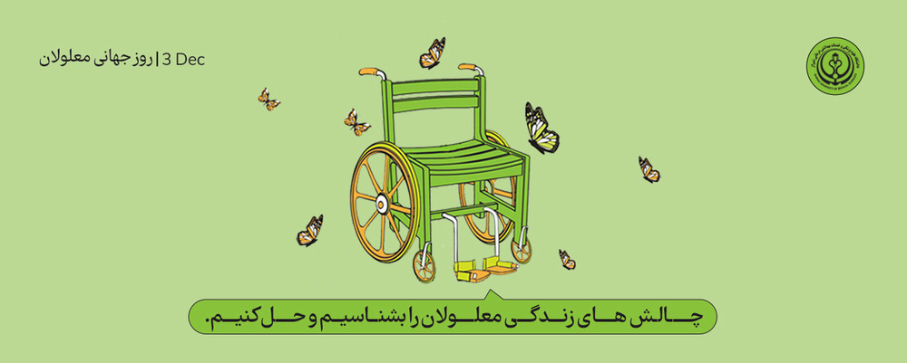روز جهانی معلولین