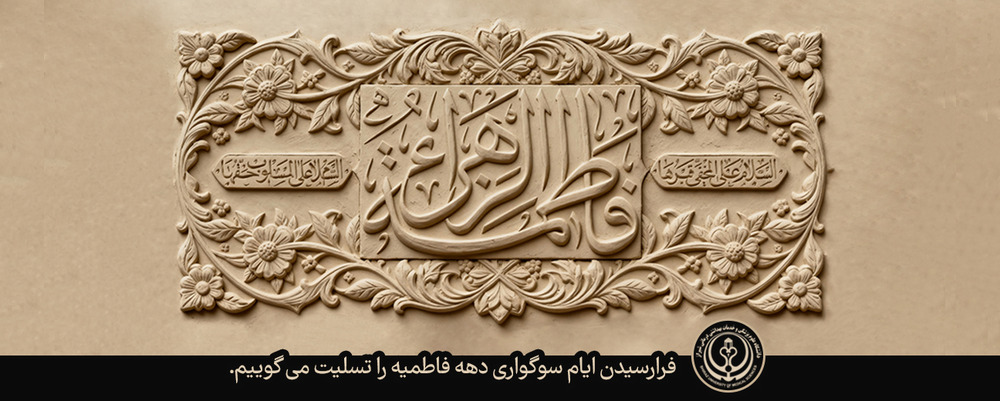 شهادت حضرت زهرا (س)