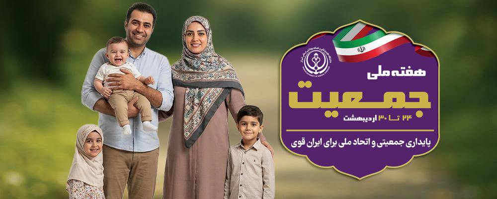 هفته ملی جوانی جمعیت 