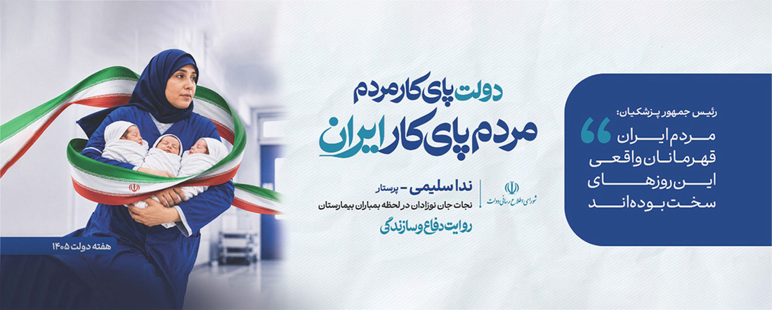 دولت پای کار مردم مردم پای کار دولت